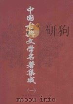 中国古典文学史著集成 第1卷 红楼梦 儒林外史 好逑传 1998 PDF电子版封面 7537818537 (清)曹雪芹,高鹗著;(清)吴敬梓著;(清)名教中人编次