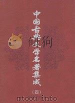 中国古典文学史著集成 第4卷 西游记 封神演义 1998 PDF电子版封面 7537818537 (明)吴承恩著;(清)许仲琳编