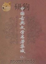 中国古典文学名著集成 第8卷 官场现形记 二十年目睹之怪现状 1998 PDF电子版封面 7537818533 (清)李宝嘉著;(清)吴趼人著