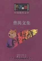 名著百部  中国现代文学  曹禺文集  下（ PDF版）