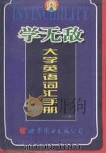 学无敌大学英语词汇手册 六级 1999 PDF电子版封面 7506226560 李小重主编