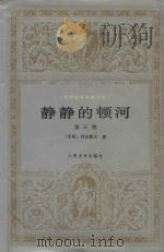 静静的顿河 第3部 1956 PDF电子版封面 7020016774 (苏联)肖洛霍夫著;金人译;贾刚校