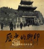 历史的脚步 董小鹏摄影资料选集 1990 PDF电子版封面 750100286X 董小鹏著