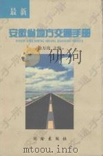 最新安徽省地方交通手册 1997 PDF电子版封面 7503009411 徐万涛主编