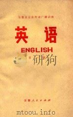 安徽省业余外语广播讲座  英语  第1册   1973  PDF电子版封面  K7102499  安徽省业余英语广播教材编写组编 