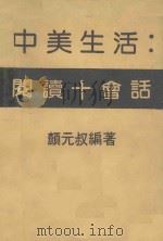 中美生活 阅读+会话 PDF电子版封面