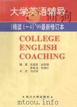 大学英语辅导  精读1-4  ‘99最新修订本   1999  PDF电子版封面  756140512X  原著者吴显洪，余国强，曾祖选等 