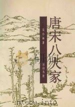 唐宋八大家 1990 PDF电子版封面 185352313 吴小林著