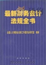 最新财务会计法规全书 第2卷 1999 PDF电子版封面 7200035718 全国人大常委会法制工作委员会研究室编审