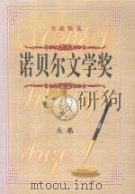 诺贝尔文学奖大系  上部   1999  PDF电子版封面  7800709485  李博，王槐茂，刘景峰主编 