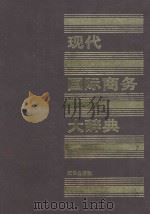 现代国际商务大辞典 1991 PDF电子版封面 7501502641 陈琦伟主编