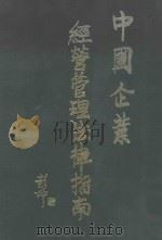 中国企业经营管理法律指南 1990 PDF电子版封面 7800456110 国家计划委员会条法办公室等编
