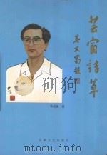 芸窗诗草 1999 PDF电子版封面 7539617853 李成蹊著