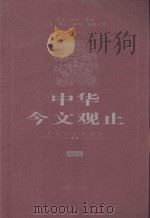 中华今文观止 第6卷 1976-1998 PDF电子版封面