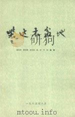 柴达木盆地 1985 PDF电子版封面 伍光和,胡双熙,张志良,赵和,方向编著