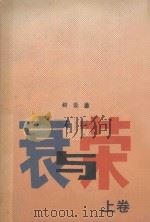 哀与荣 上 1 1988 PDF电子版封面 7020007066 柯云路著