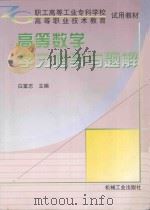 高等数学学习指导与题解 1998 PDF电子版封面 711106495X 白富强主编;孟昭凤,曹光华副主编