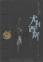 尤利西斯   1997  PDF电子版封面  7020022375  （爱尔兰）詹姆斯·乔伊斯（James Joyce）著；金堤译 