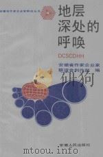地层深处的呼唤 1989 PDF电子版封面 221200264X 安徽省作家企业家联谊会创作部编