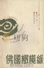 佛国橄榄绿 1990 PDF电子版封面 7539603968 胡野秋著