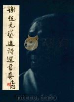 谢超元艺游诗选书卷   1997  PDF电子版封面  7800548910  谢超元著 