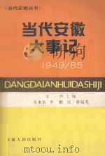 当代安徽大事记 1987 PDF电子版封面 7212000183 苏桦主编;朱来常,李鹏,沈葵编
