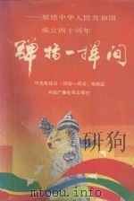 弹指一挥间 献给中华人民共和国成立四十周年 1990 PDF电子版封面 7504303682 中央电视台《弹指一挥间》编辑组编