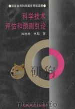 科学技术评估和预测引论 1996 PDF电子版封面 7533714563 陈德棉,申期著