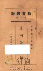 麦柯测验法 1925 PDF电子版封面 钱希乃等编著