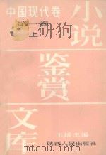小说鉴赏文库·中国现代卷 第1卷 上 1986 PDF电子版封面 10094·595 王瑶主编;刁汝钧副主编