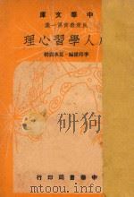 成人学习心理 1948 PDF电子版封面 李帮权编