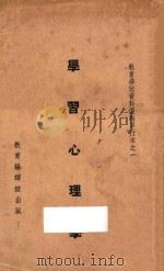 学习心理学 1935 PDF电子版封面 萧孝嵘等著;邰爽秋等辑