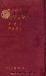 小学各科心理学 1935 PDF电子版封面 Homer B.Reed著;水康民译