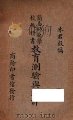 简易师范学校教科书教育测验与统计 1935 PDF电子版封面 朱君毅编纂