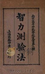 智力测验法（1933 PDF版）