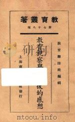 教育视察与视察后的感想 1925 PDF电子版封面 郝耀东等著