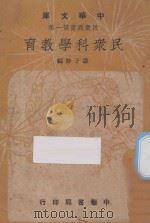 民众科学教育 1948 PDF电子版封面 寿子野著