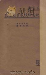 欧美学校教育发达史   1934  PDF电子版封面    （日）阿部重考著；廖英华译 