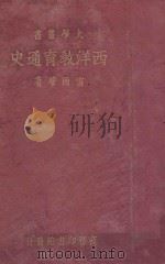 西洋教育通史 1934 PDF电子版封面 雷通群著