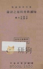 中国教育问题之讨论 1934 PDF电子版封面 王云五,李圣五主编