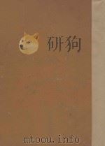 第一次中国教育年鉴 乙编 下 1934 PDF电子版封面 教育部编