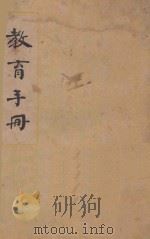 教育手册 内容包括办理教育之议案计划建议规程 PDF电子版封面 中华总会教育部编