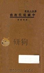 中国现代教育 1935 PDF电子版封面 卢绍稷著