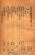近代中国教育史料 第3册 1928 PDF电子版封面 舒新城编