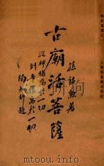 古庙活菩萨 1934 PDF电子版封面 孙铭勋著;陶知行主编