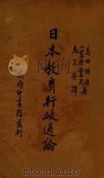 日本教育行政通论 1935 PDF电子版封面 高田休广