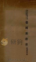 德国新教育 1933 PDF电子版封面 (日)小川正行著;廖鸾扬译