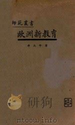 欧洲新教育   1933  PDF电子版封面    （美）罗曼（F.W.Roman）著；李大年译 