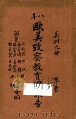 八年欧美考察教育团报告 美洲之部 1920 PDF电子版封面 王天柱,刘文辂,张钦亮,杨若坤,陈宝泉,袁希洵,谈锡恩,邹楫