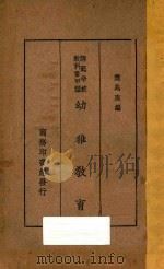 幼儿教育 1935 PDF电子版封面 樊兆庚编